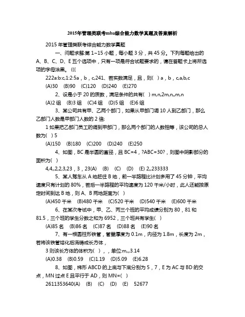 2015年管理类联考mba综合能力数学真题及答案解析