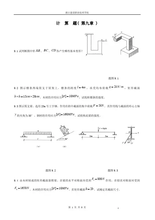 《建筑力学》第9章计算题