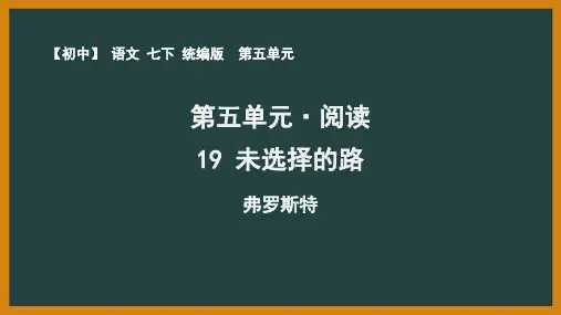 人教部编版七年级语文下册第五单元《未选择的路》课件PPT