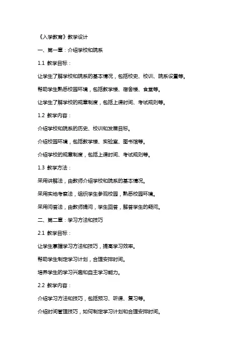 《入学教育》教学设计 教案教学设计