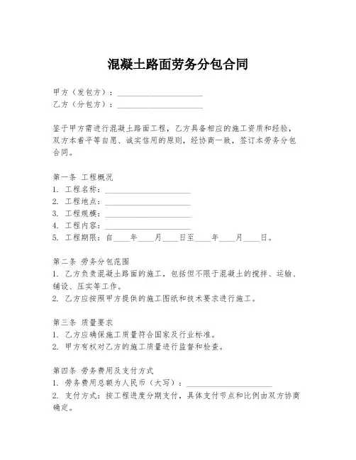 混凝土路面劳务分包合同