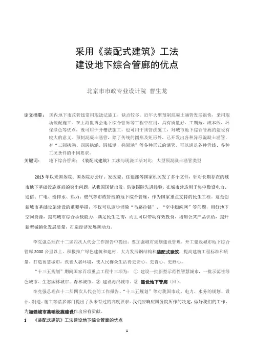 “装配式建筑”建设地下市政综合管廊优点