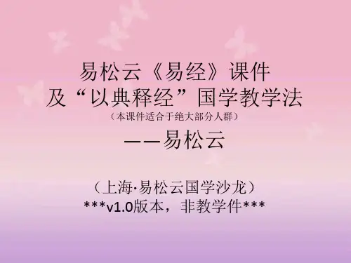 【哲学历史】易松云《易经》课件及“以典释经”国学教学法模版课件