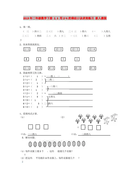 2019年二年级数学下册 2.3 用2-6的乘法口诀求商练习 新人教版