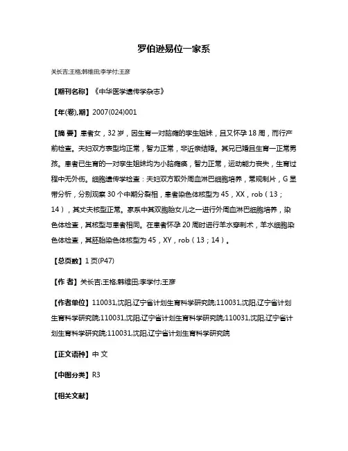 罗伯逊易位一家系