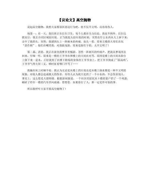 【议论文】高空抛物