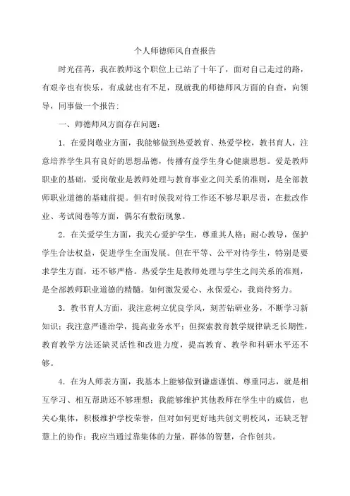 个人师德师风自查报告