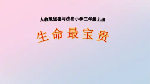 三年级上册道德与法治课件-7.生命最可贵-部编版 (共16张PPT)精品课件
