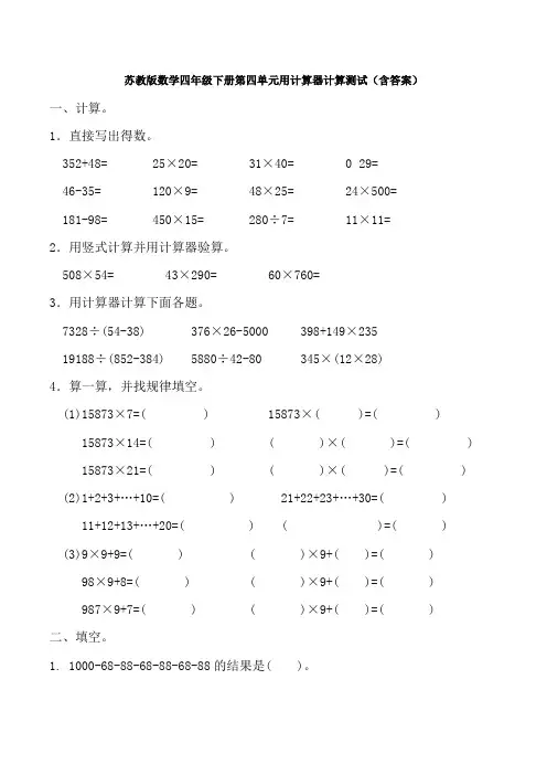 【数学】苏教版数学四年级下册第四单元用计算器计算测试(含答案)