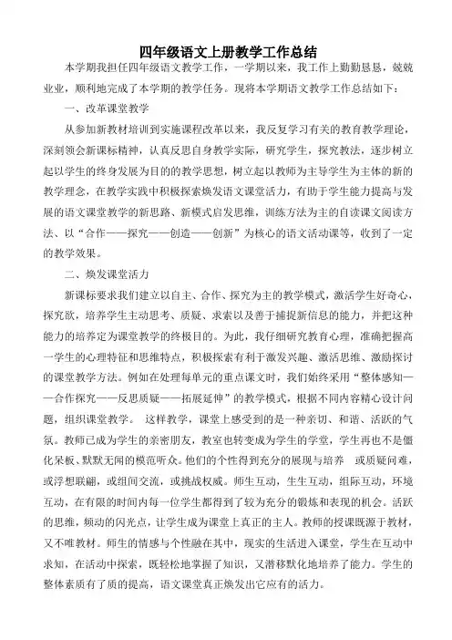四年级语文上册教学工作总结 4