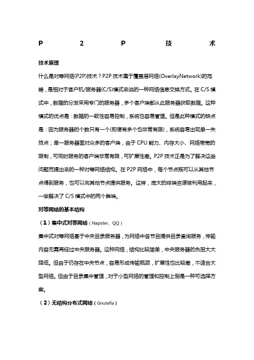 P2P技术原理