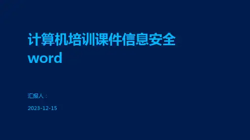 计算机培训课件信息安全word