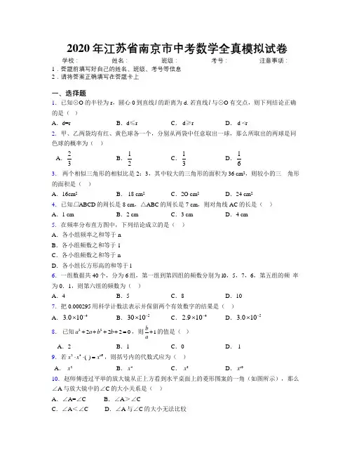 2020年江苏省南京市中考数学全真模拟试卷附解析