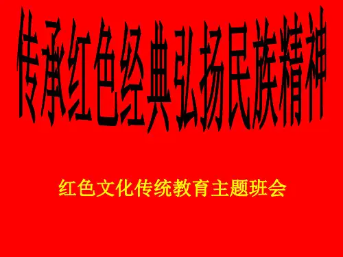 传承红色经典弘扬民族精神红色文化传统教育主题班会