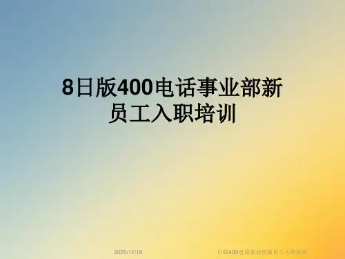 日版400电话事业部新员工入职培训