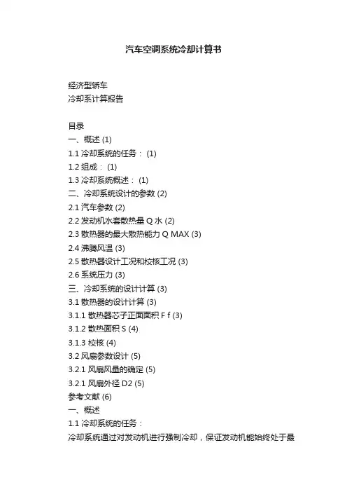 汽车空调系统冷却计算书