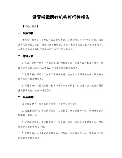 设置戒毒医疗机构可行性报告