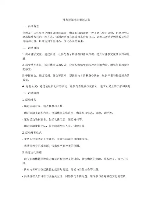 佛家祈福活动策划方案