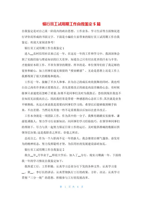 银行员工试用期工作自我鉴定5篇