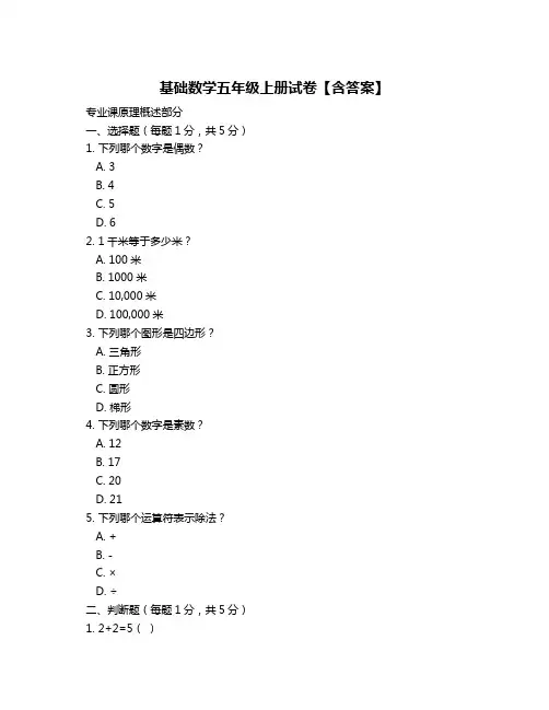 基础数学五年级上册试卷【含答案】
