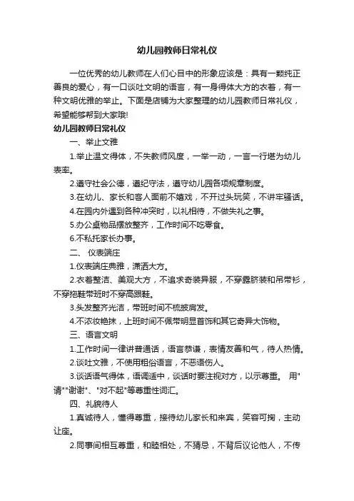 幼儿园教师日常礼仪