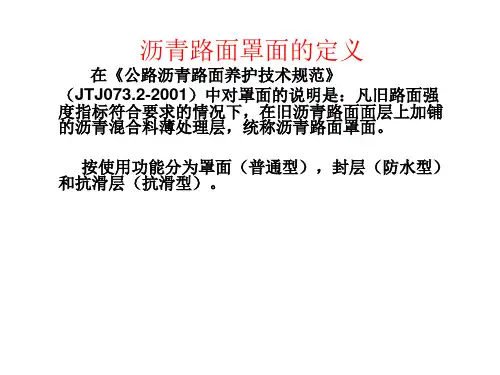 沥青路面罩面维修技术