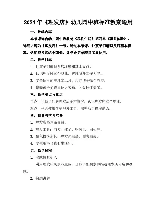 2024年《理发店》幼儿园中班标准教案通用