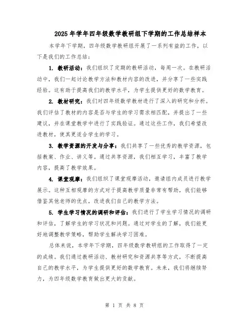2025年学年四年级数学教研组下学期的工作总结样本（3篇）