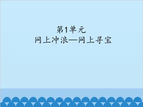 五年级下册信息技术课件-2 网上寻宝｜ 南方版(湖南) (共13张PPT)