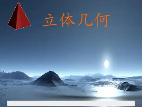 立体几何7.1-7.2