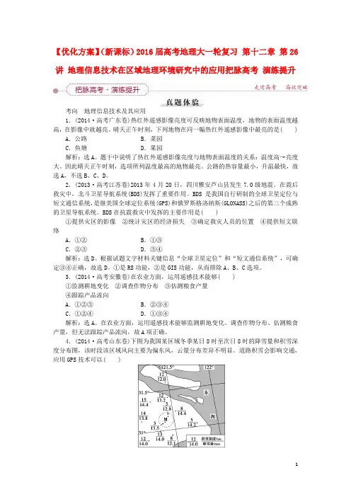优化方案(新课标)高考地理大一轮复习(把脉高考 (21)