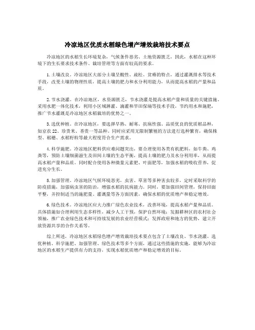 冷凉地区优质水稻绿色增产增效栽培技术要点