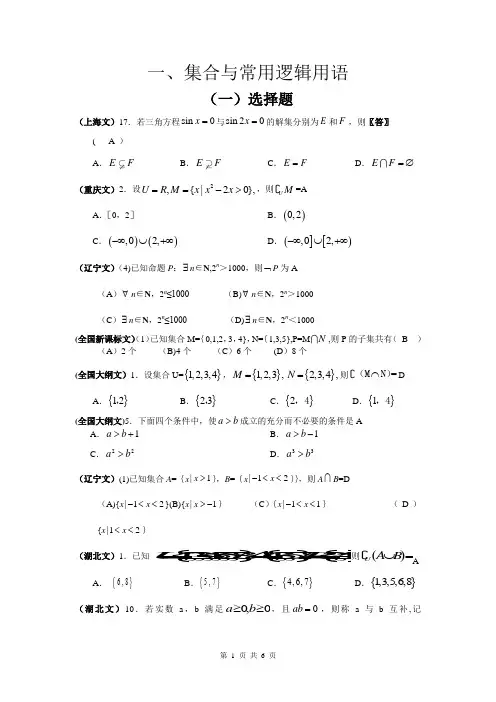 高考文科数学试题分类汇编一集合与常用逻辑用语