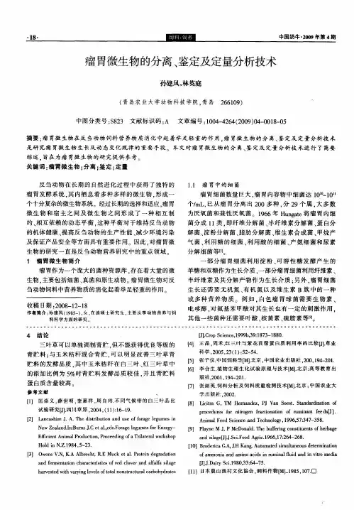 瘤胃微生物的分离、鉴定及定量分析技术