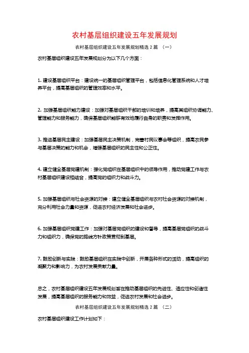农村基层组织建设五年发展规划2篇