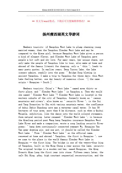【2018最新】扬州瘦西湖英文导游词word版本 (9页)