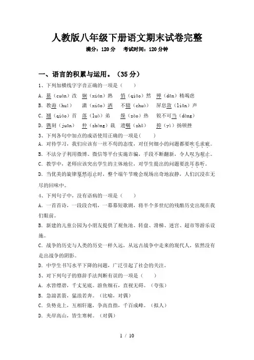 人教版八年级下册语文期末试卷完整