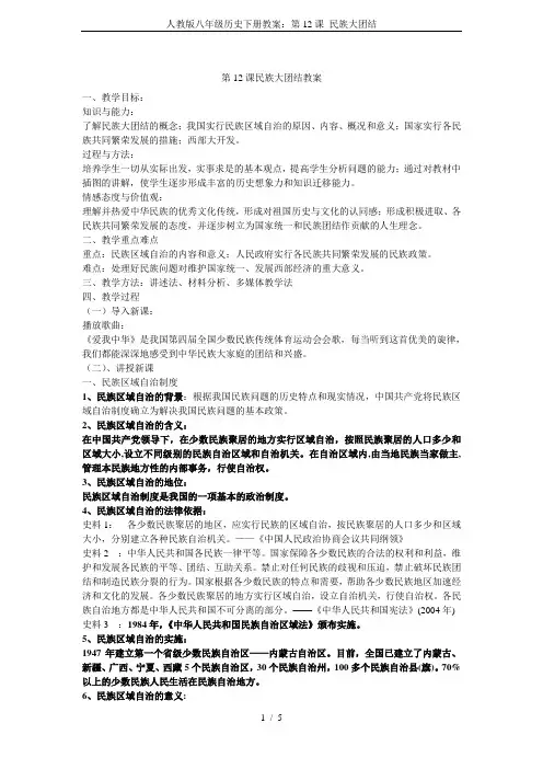 人教版八年级历史下册教案：第12课 民族大团结