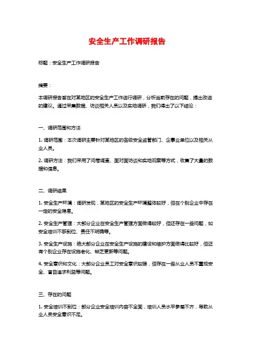 安全生产工作调研报告
