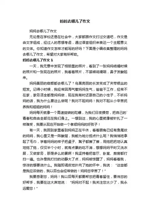妈妈去哪儿了作文