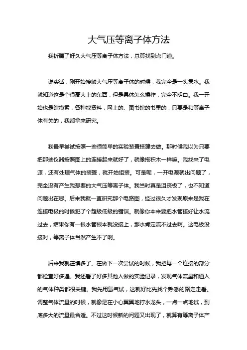 大气压等离子体方法