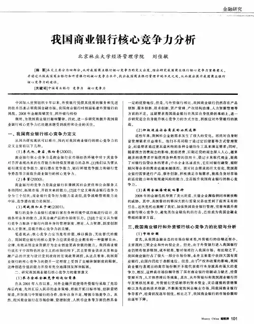 我国商业银行核心竞争力分析