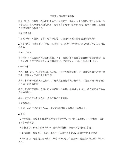 包装袋营销策划方案模板