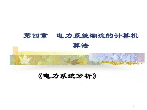 第四章+电力系统潮流的计算机算法(夏道止版)