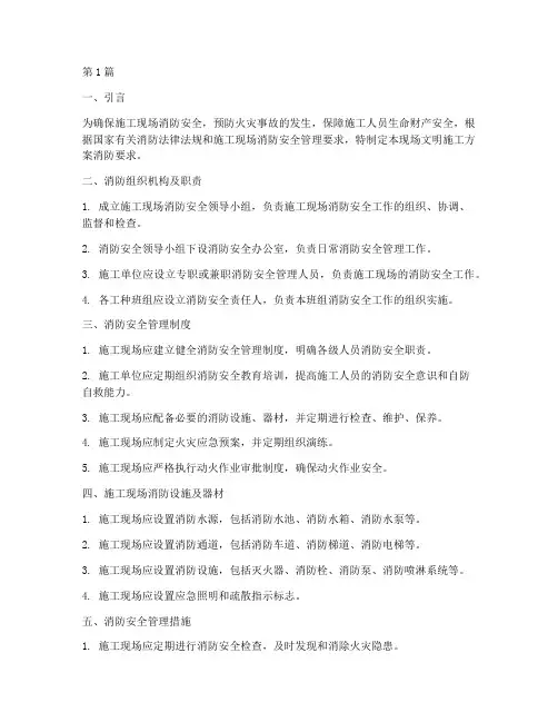 现场文明施工方案消防要求(3篇)