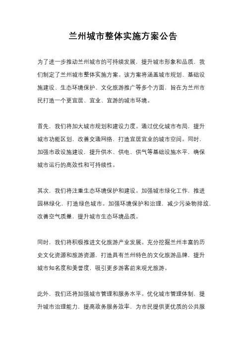 兰州城市整体实施方案公告