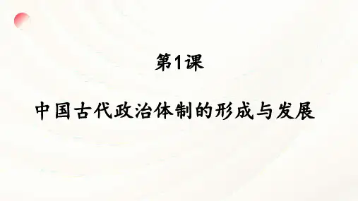 选择性必修1 第1课 中国古代政治体制的形成与发展 课件 (共41张PPT)