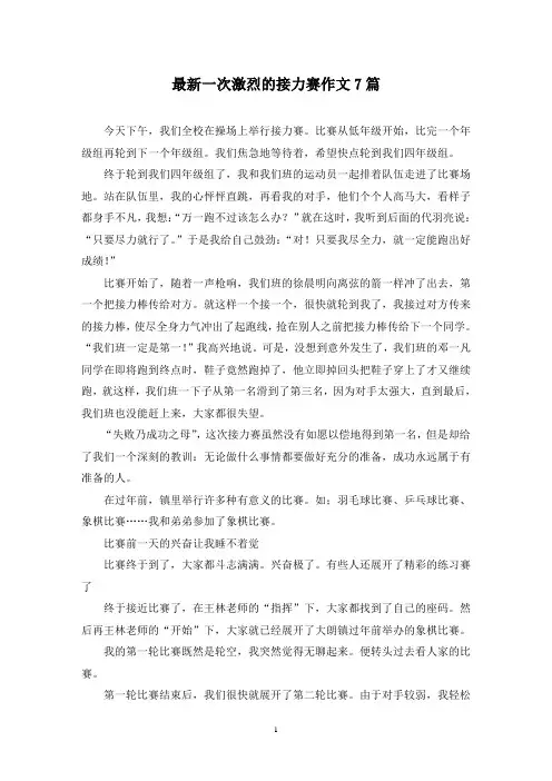 最新一次激烈的接力赛作文7篇