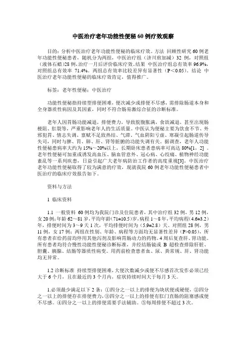 中医治疗老年功能性便秘60例疗效观察