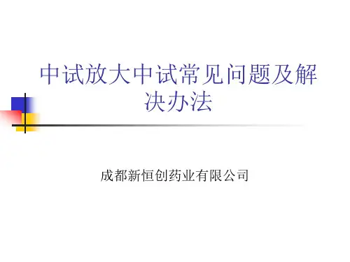 中试放大常见问题及解决办法
